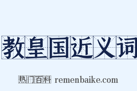 教皇国近义词是什么意思的图片
